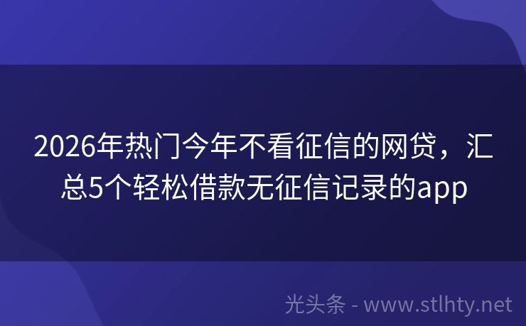 2026年热门今年不看征信的网贷，汇总5个轻松借款无征信记录的app