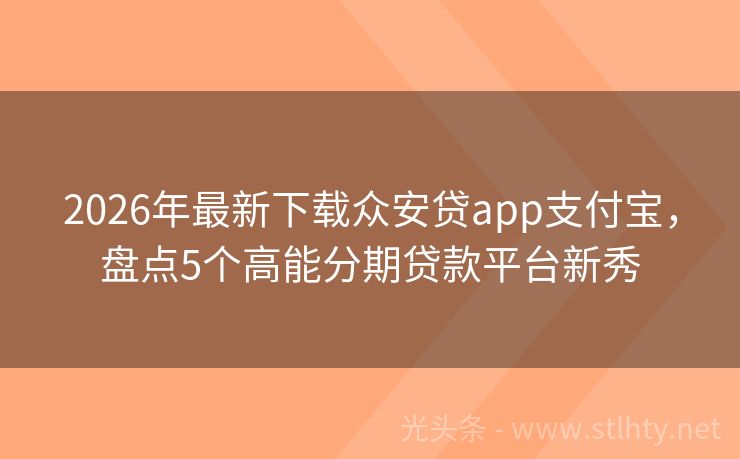 2026年最新下载众安贷app支付宝，盘点5个高能分期贷款平台新秀