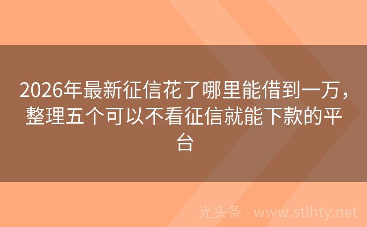 2026年最新征信花了哪里能借到一万，整理五个可以不看征信就能下款的平台