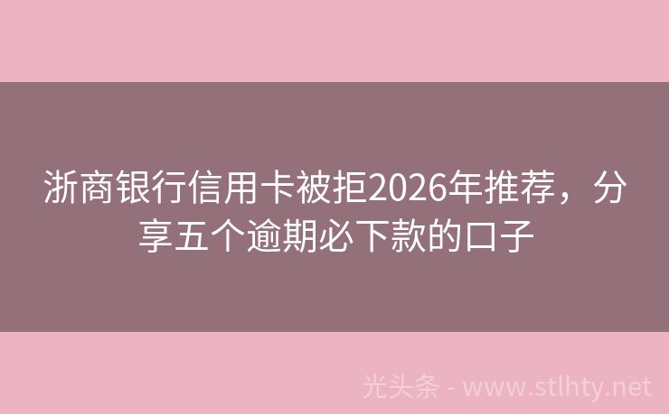 浙商银行信用卡被拒2026年推荐，分享五个逾期必下款的口子
