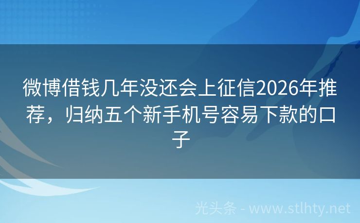 微博借钱几年没还会上征信2026年推荐，归纳五个新手机号容易下款的口子