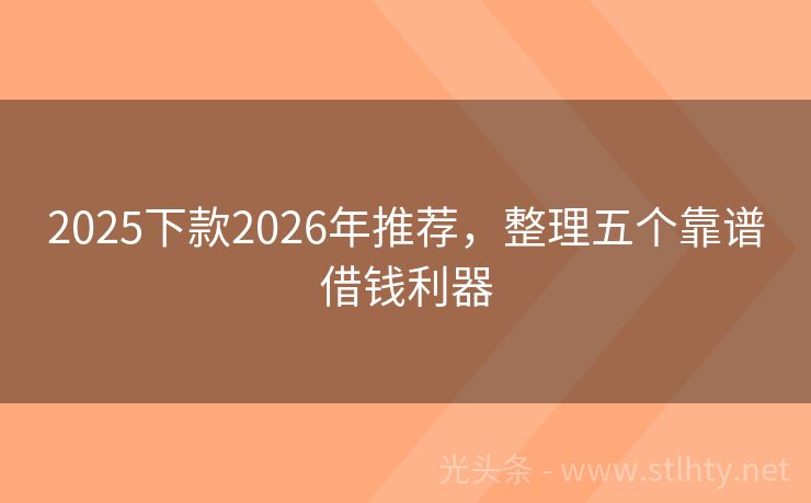 2025下款2026年推荐，整理五个靠谱借钱利器