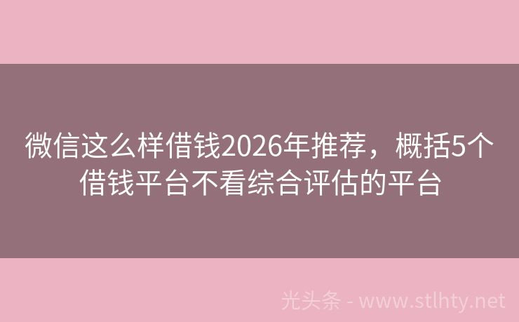 微信这么样借钱2026年推荐，概括5个借钱平台不看综合评估的平台