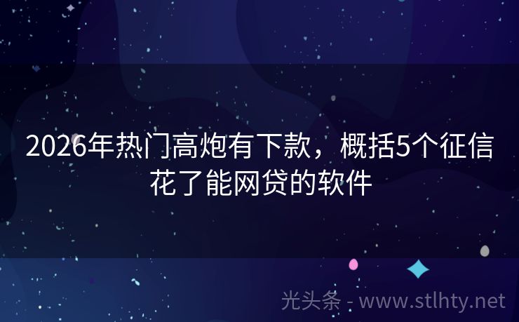 2026年热门高炮有下款，概括5个征信花了能网贷的软件