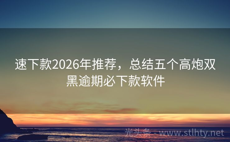 速下款2026年推荐，总结五个高炮双黑逾期必下款软件