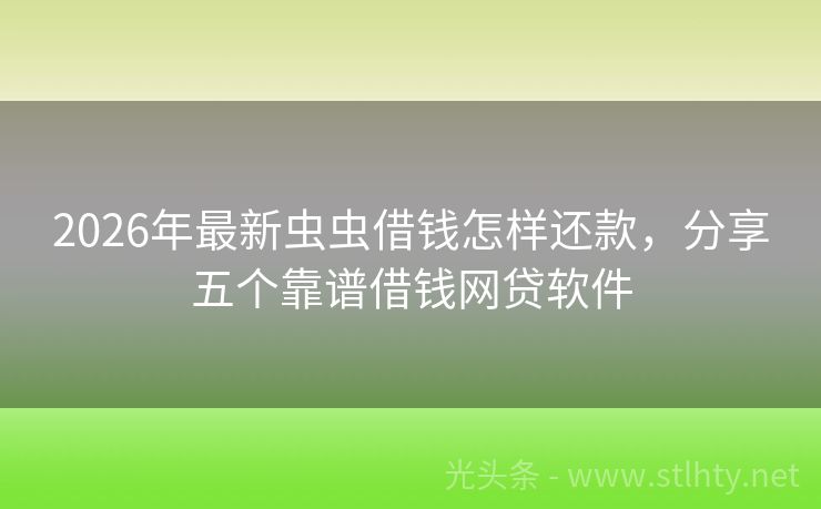 2026年最新虫虫借钱怎样还款，分享五个靠谱借钱网贷软件