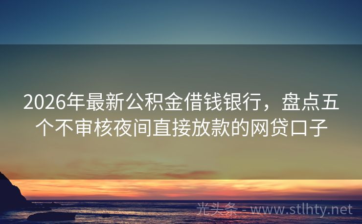 2026年最新公积金借钱银行，盘点五个不审核夜间直接放款的网贷口子