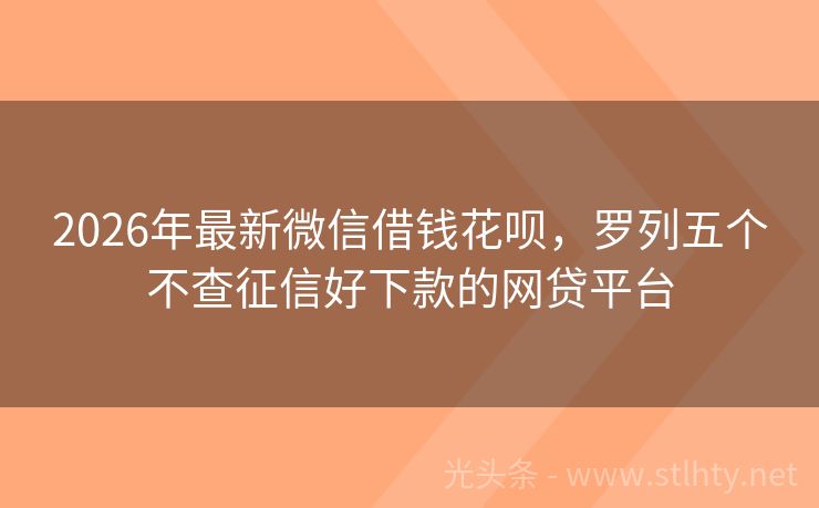 2026年最新微信借钱花呗，罗列五个不查征信好下款的网贷平台