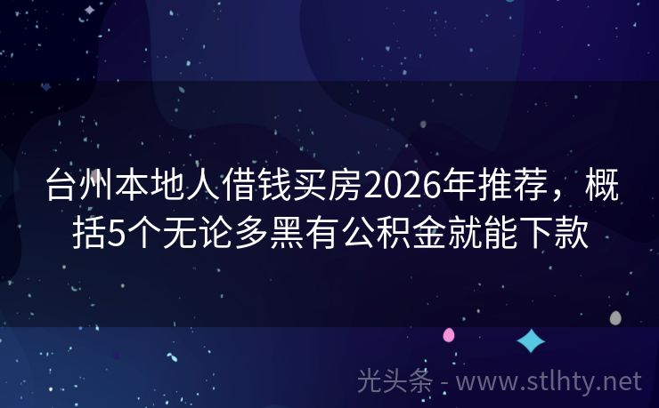 台州本地人借钱买房2026年推荐，概括5个无论多黑有公积金就能下款