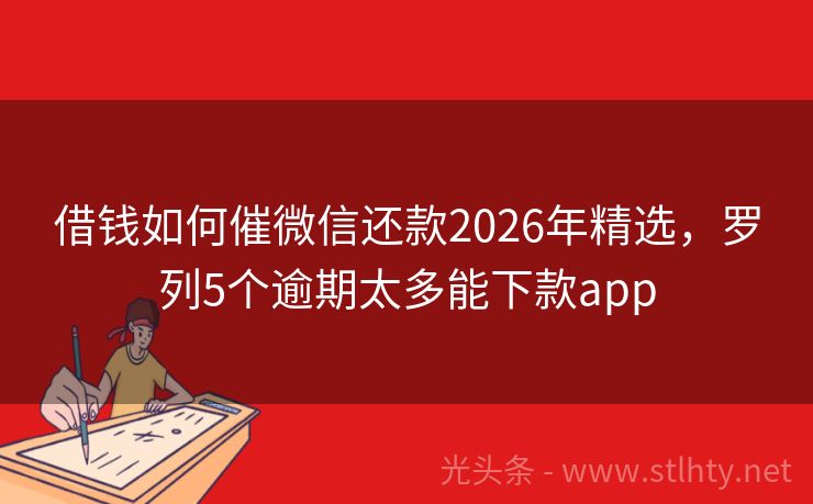 借钱如何催微信还款2026年精选，罗列5个逾期太多能下款app