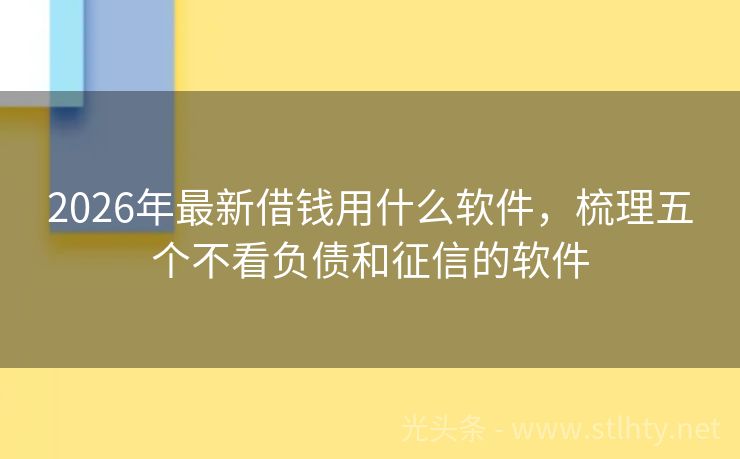 2026年最新借钱用什么软件，梳理五个不看负债和征信的软件