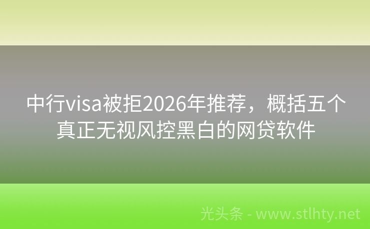 中行visa被拒2026年推荐，概括五个真正无视风控黑白的网贷软件