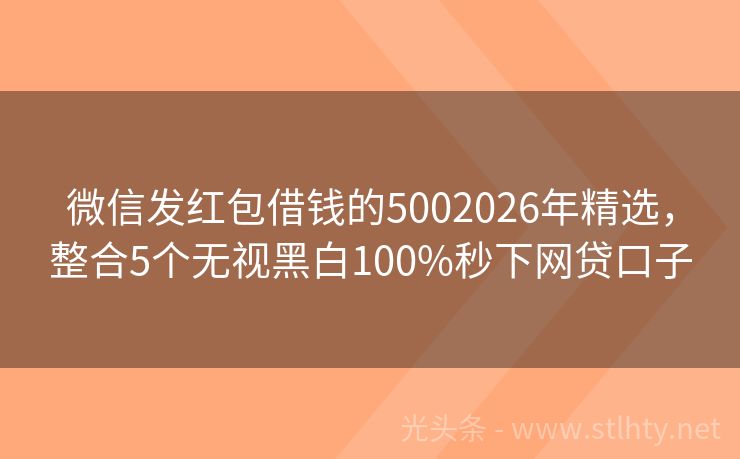 微信发红包借钱的5002026年精选，整合5个无视黑白100%秒下网贷口子