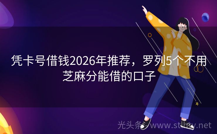 凭卡号借钱2026年推荐，罗列5个不用芝麻分能借的口子