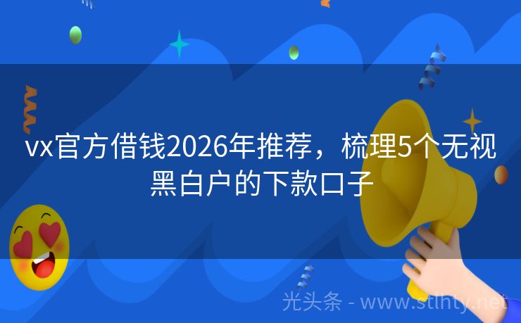 vx官方借钱2026年推荐，梳理5个无视黑白户的下款口子