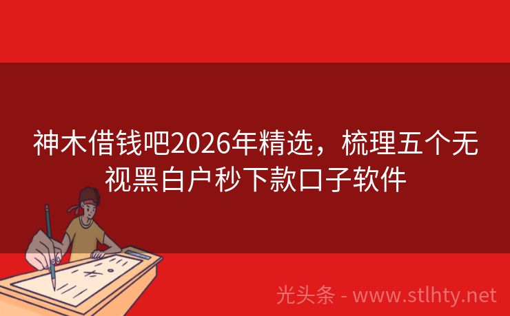 神木借钱吧2026年精选，梳理五个无视黑白户秒下款口子软件