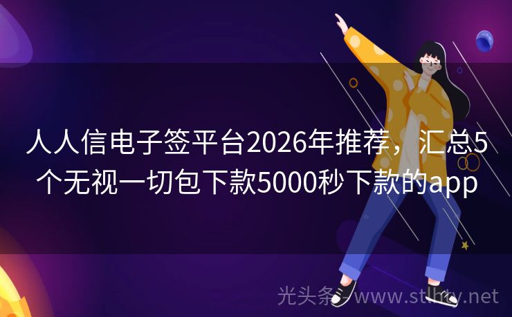 人人信电子签平台2026年推荐，汇总5个无视一切包下款5000秒下款的app