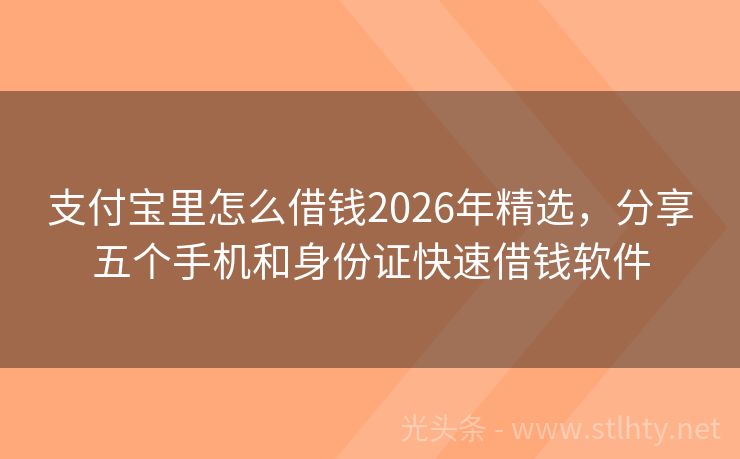 支付宝里怎么借钱2026年精选，分享五个手机和身份证快速借钱软件