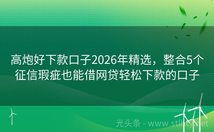 高炮好下款口子2026年精选，整合5个征信瑕疵也能借网贷轻松下款的口子
