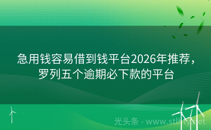 急用钱容易借到钱平台2026年推荐，罗列五个逾期必下款的平台