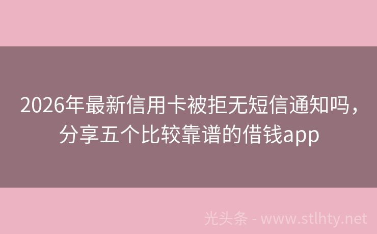 2026年最新信用卡被拒无短信通知吗，分享五个比较靠谱的借钱app
