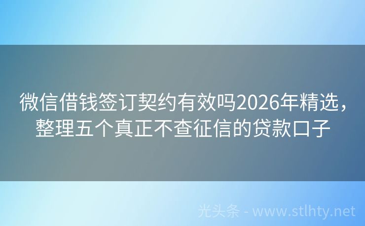 微信借钱签订契约有效吗2026年精选，整理五个真正不查征信的贷款口子