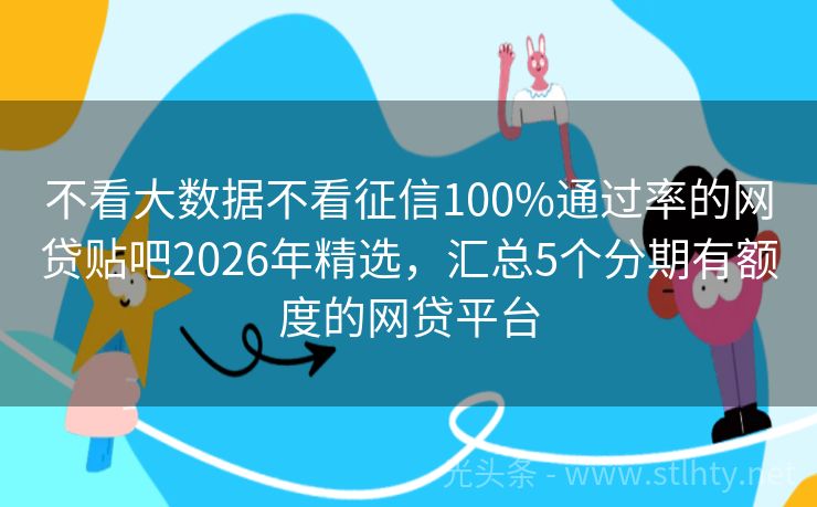 不看大数据不看征信100%通过率的网贷贴吧2026年精选，汇总5个分期有额度的网贷平台
