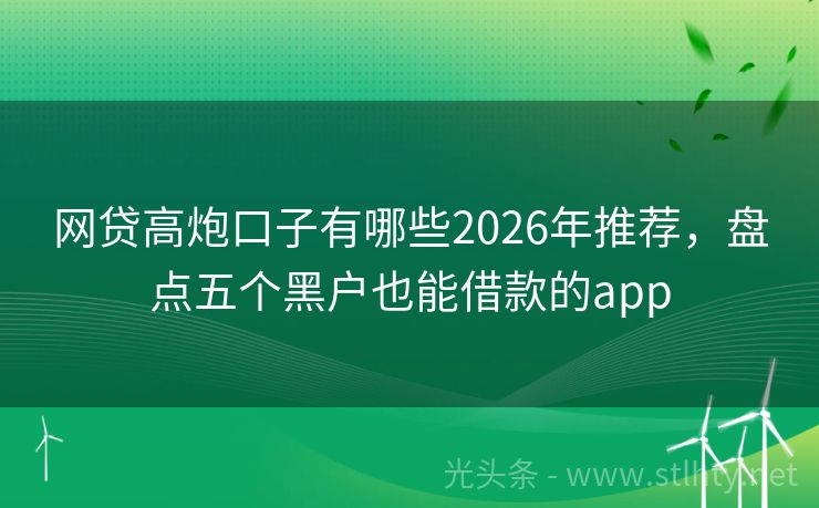 网贷高炮口子有哪些2026年推荐，盘点五个黑户也能借款的app