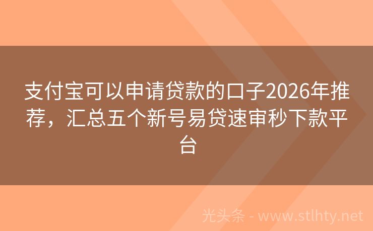 支付宝可以申请贷款的口子2026年推荐，汇总五个新号易贷速审秒下款平台