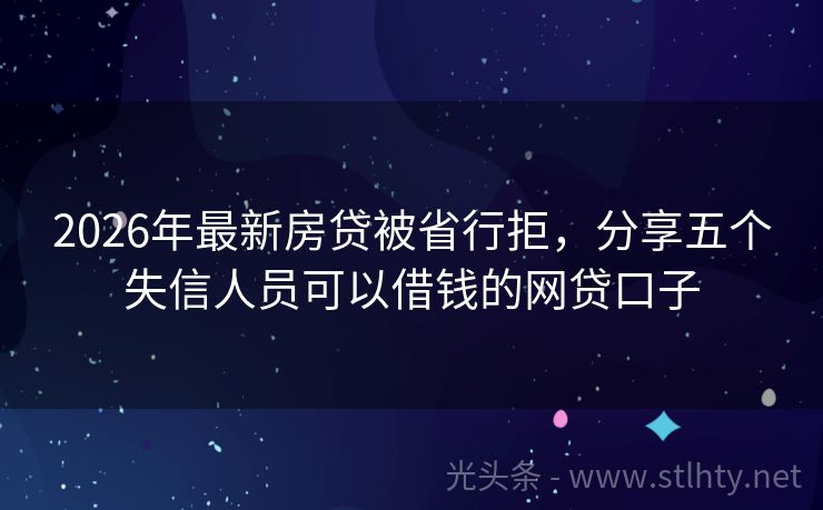 2026年最新房贷被省行拒，分享五个失信人员可以借钱的网贷口子