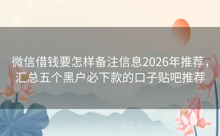 微信借钱要怎样备注信息2026年推荐，汇总五个黑户必下款的口子贴吧推荐