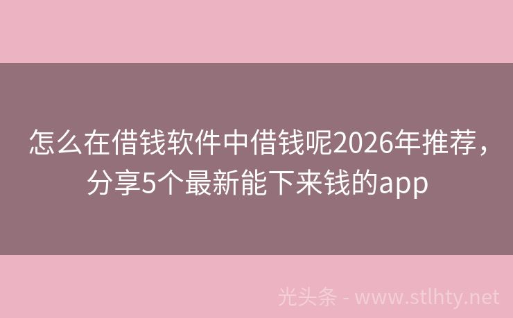 怎么在借钱软件中借钱呢2026年推荐，分享5个最新能下来钱的app