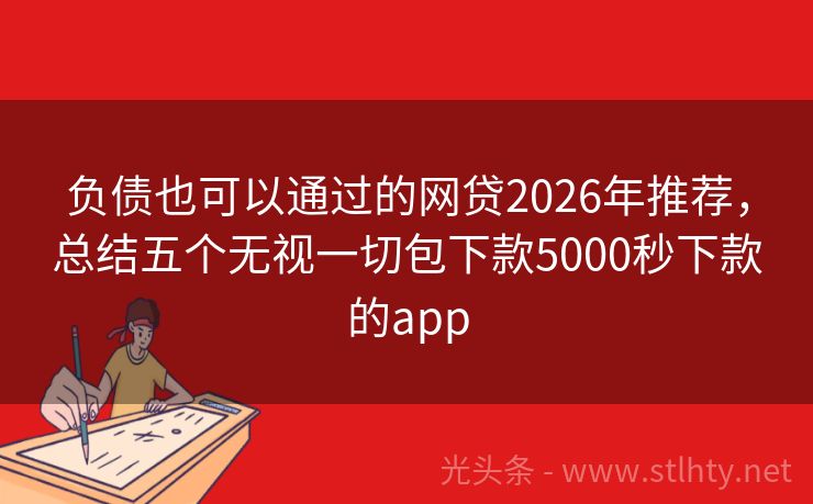 负债也可以通过的网贷2026年推荐，总结五个无视一切包下款5000秒下款的app