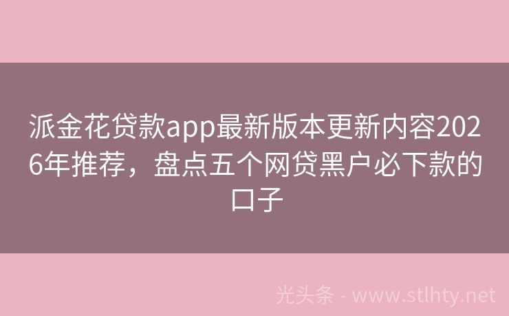 派金花贷款app最新版本更新内容2026年推荐，盘点五个网贷黑户必下款的口子
