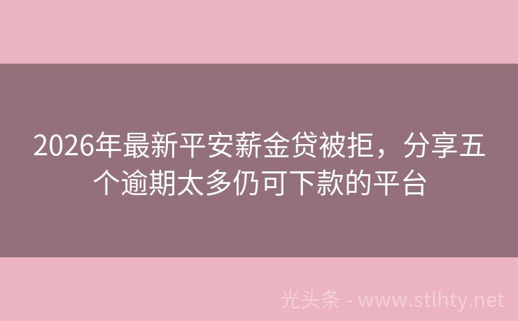 2026年最新平安薪金贷被拒，分享五个逾期太多仍可下款的平台
