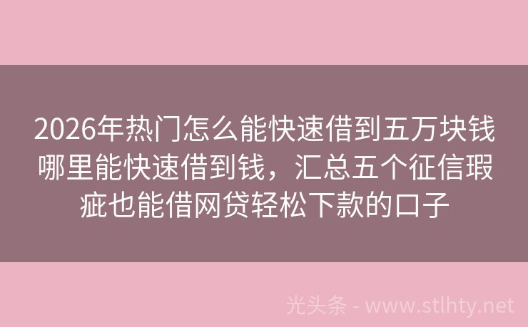 2026年热门怎么能快速借到五万块钱哪里能快速借到钱，汇总五个征信瑕疵也能借网贷轻松下款的口子