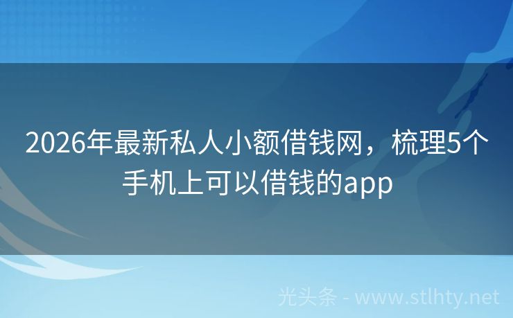 2026年最新私人小额借钱网，梳理5个手机上可以借钱的app