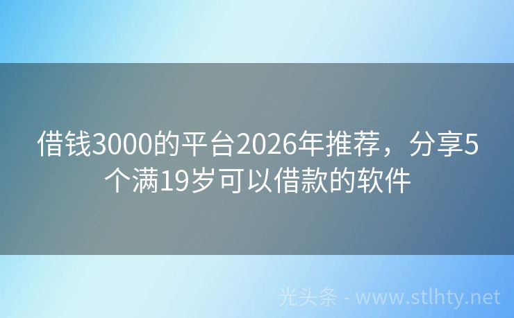 借钱3000的平台2026年推荐，分享5个满19岁可以借款的软件