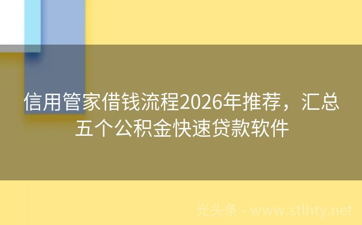 信用管家借钱流程2026年推荐，汇总五个公积金快速贷款软件