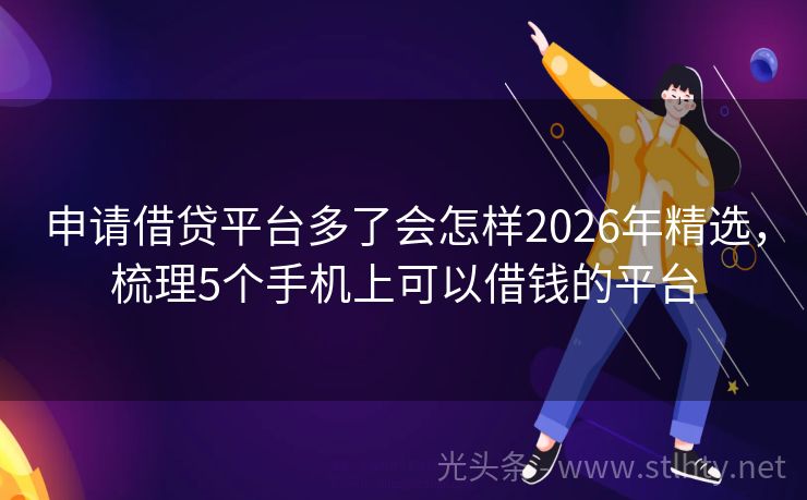 申请借贷平台多了会怎样2026年精选，梳理5个手机上可以借钱的平台
