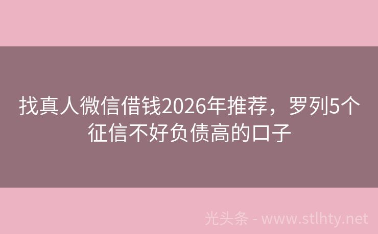 找真人微信借钱2026年推荐，罗列5个征信不好负债高的口子