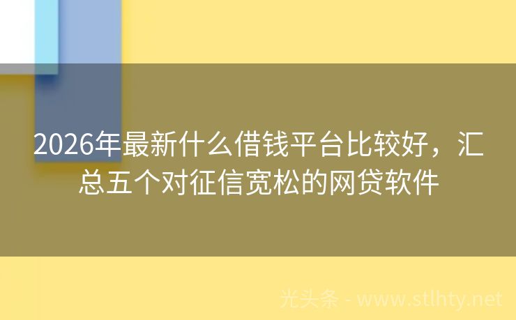 2026年最新什么借钱平台比较好，汇总五个对征信宽松的网贷软件