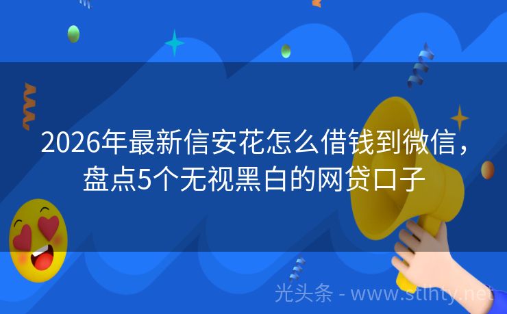 2026年最新信安花怎么借钱到微信，盘点5个无视黑白的网贷口子