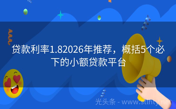 贷款利率1.82026年推荐，概括5个必下的小额贷款平台