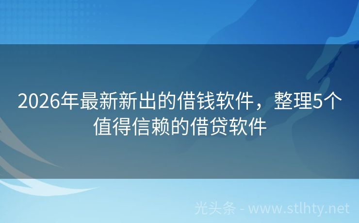 2026年最新新出的借钱软件，整理5个值得信赖的借贷软件
