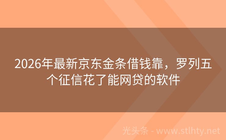 2026年最新京东金条借钱靠，罗列五个征信花了能网贷的软件