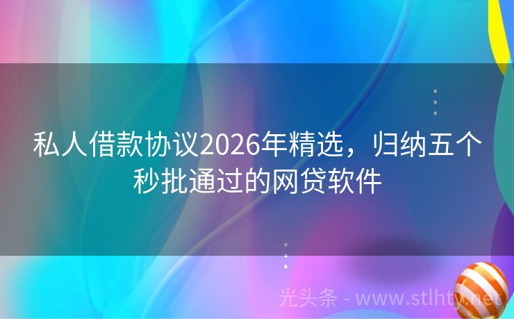私人借款协议2026年精选，归纳五个秒批通过的网贷软件