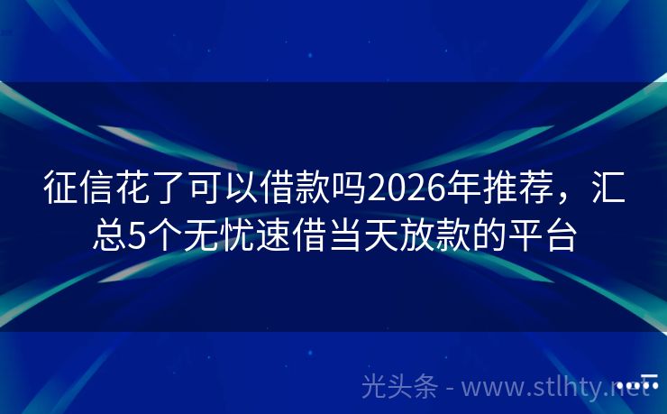 征信花了可以借款吗2026年推荐，汇总5个无忧速借当天放款的平台