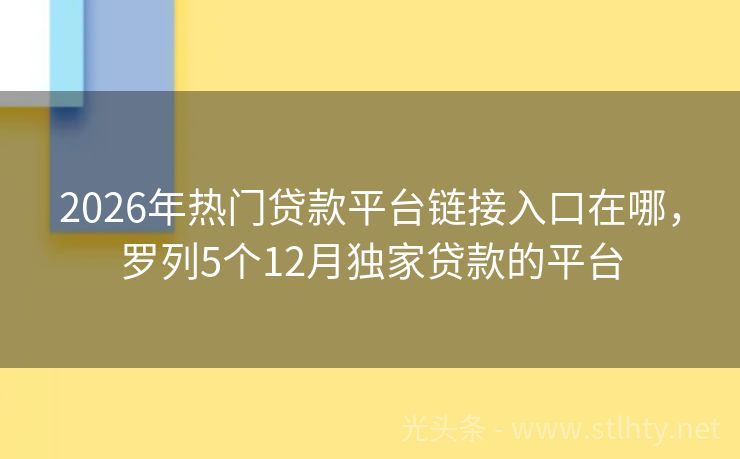 2026年热门贷款平台链接入口在哪，罗列5个12月独家贷款的平台