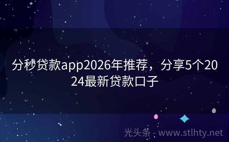 分秒贷款app2026年推荐，分享5个2024最新贷款口子